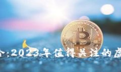 SBI投资组合：2023年值得关注的虚拟币