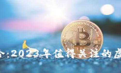 SBI投资组合:2023年值得关注的虚拟币种解析