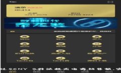 يايتو如何通过SCNY B特派提高电商销售额，实现