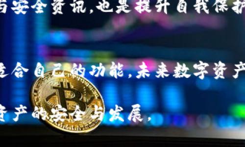   深入了解比特派5.0024：提升数字资产安全与管理的全新选择 / 

 guanjianci 比特派,数字资产,钱包安全,加密货币,区块链技术 /guanjianci 

引言
在如今的数字经济时代，越来越多人投入到加密货币的世界中。而随着数字资产的不断增加，安全性和管理效率也变得至关重要。比特派（Bitpie）作为一款受到广泛关注的数字资产钱包，其5.0024版本的升级为用户带来了更佳的使用体验和安全保障。本文将全面解析这一版本的特点，带您了解如何提升您的数字资产安全与管理能力。

比特派钱包的基本介绍
比特派是一个致力于提升数字资产管理体验的多链钱包，支持比特币、以太坊及其众多代币。钱包的设计理念不仅仅是为用户提供安全存储，更是通过丰富的功能和友好的界面，让用户的数字资产管理变得更加简单。

比特派5.0024的主要新特性
比特派5.0024版本在多项功能上进行了，提升了整个钱包的用户体验，例如：
ul
    listrong跨链支持：/strong用户能够更加方便地在不同区块链之间进行资产转移，尤其适合多链资产用户的需求。/li
    listrong安全机制增强：/strong采用更加严格的安全机制，确保用户资产的安全，例如通过双重验证及生物识别技术。/li
    listrong界面：/strong新版本了用户界面，令操作更加流畅，特别是在资产查看和交易环节。/li
    listrong社区功能：/strong新增的社区功能可以让用户互相交流分享经验，增强用户粘性。/li
    listrong交易费用透明化：/strong详细列出交易费用，让用户在进行交易时更加清晰。/li
/ul

提升数字资产安全的重要性
伴随加密货币的流行，钱包安全也成了一个重要话题。根据一些安全机构的数据，过去几年中因为钱包安全问题而造成的资产损失达到了数亿美元。使用比特派5.0024，不仅可以享受到其升级版的安全保护，还能通过社区建议和反馈不断提升安全体验。

如何使用比特派5.0024进行安全管理
使用比特派钱包的过程并不复杂，但关键在于设置和使用一些安全功能。首先，强烈建议用户在创建钱包时采用复杂密码，并启用双重验证功能。此外，定期更新软件版本，以确保始终处于最新的安全状态，这一点往往被很多用户忽视。

案例分析：比特派钱包的成功故事
在实际应用中，很多用户分享了他们使用比特派的成功经验。有一位来自上海的用户小李，他在比特派推出的新版本后，迅速决定将自己多年的数字资产转移至比特派钱包中。在使用过程中，他发现了比特派5.0024对于小额和大额交易的支持十分友好，尤其是在对比其他钱包时，用户界面的清晰和流畅，让他倍感舒适。

个人见解与经验总结
结合我的观察与体验，对于希望在加密货币领域获得成功的用户，我认为选择一个优质的钱包是第一步。比特派5.0024通过其独特的安全保护和优秀的用户体验，确实能够为用户提供很大的便利。在日益复杂的数字资产管理中，理解和掌握钱包的实际使用，以及相关的安全措施，非常关键。

此外，作为用户，在使用数字资产钱包的同时，也应时刻保持警惕，不断学习相关知识。参加一些关于区块链和数字货币的社区活动，获取最新的行业动态与安全资讯，也是提升自我保护能力的重要途径。比特派钱包恰好具备良好的社区生态，可以为用户提供更多资源。

结论
综合来看，比特派5.0024版本的推出，为用户提供了更加安全、便捷的数字资产管理体验。无论是新手还是有一定经验的投资者，都能在这一版本中找到适合自己的功能。未来数字资产的安全和管理将愈加重要，利用比特派这样的工具，将使我们在这个快速发展的市场中更具竞争力。

希望通过本文的介绍，能够帮助更多比特派5.0024的价值，提升数字资产管理的能力。同时，也期待更多的用户能够参与到比特派社区中，共同推动数字资产的安全与发展。