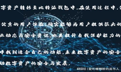   深入了解比特派5.0024：提升数字资产安全与管理的全新选择 / 

 guanjianci 比特派,数字资产,钱包安全,加密货币,区块链技术 /guanjianci 

引言
在如今的数字经济时代，越来越多人投入到加密货币的世界中。而随着数字资产的不断增加，安全性和管理效率也变得至关重要。比特派（Bitpie）作为一款受到广泛关注的数字资产钱包，其5.0024版本的升级为用户带来了更佳的使用体验和安全保障。本文将全面解析这一版本的特点，带您了解如何提升您的数字资产安全与管理能力。

比特派钱包的基本介绍
比特派是一个致力于提升数字资产管理体验的多链钱包，支持比特币、以太坊及其众多代币。钱包的设计理念不仅仅是为用户提供安全存储，更是通过丰富的功能和友好的界面，让用户的数字资产管理变得更加简单。

比特派5.0024的主要新特性
比特派5.0024版本在多项功能上进行了，提升了整个钱包的用户体验，例如：
ul
    listrong跨链支持：/strong用户能够更加方便地在不同区块链之间进行资产转移，尤其适合多链资产用户的需求。/li
    listrong安全机制增强：/strong采用更加严格的安全机制，确保用户资产的安全，例如通过双重验证及生物识别技术。/li
    listrong界面：/strong新版本了用户界面，令操作更加流畅，特别是在资产查看和交易环节。/li
    listrong社区功能：/strong新增的社区功能可以让用户互相交流分享经验，增强用户粘性。/li
    listrong交易费用透明化：/strong详细列出交易费用，让用户在进行交易时更加清晰。/li
/ul

提升数字资产安全的重要性
伴随加密货币的流行，钱包安全也成了一个重要话题。根据一些安全机构的数据，过去几年中因为钱包安全问题而造成的资产损失达到了数亿美元。使用比特派5.0024，不仅可以享受到其升级版的安全保护，还能通过社区建议和反馈不断提升安全体验。

如何使用比特派5.0024进行安全管理
使用比特派钱包的过程并不复杂，但关键在于设置和使用一些安全功能。首先，强烈建议用户在创建钱包时采用复杂密码，并启用双重验证功能。此外，定期更新软件版本，以确保始终处于最新的安全状态，这一点往往被很多用户忽视。

案例分析：比特派钱包的成功故事
在实际应用中，很多用户分享了他们使用比特派的成功经验。有一位来自上海的用户小李，他在比特派推出的新版本后，迅速决定将自己多年的数字资产转移至比特派钱包中。在使用过程中，他发现了比特派5.0024对于小额和大额交易的支持十分友好，尤其是在对比其他钱包时，用户界面的清晰和流畅，让他倍感舒适。

个人见解与经验总结
结合我的观察与体验，对于希望在加密货币领域获得成功的用户，我认为选择一个优质的钱包是第一步。比特派5.0024通过其独特的安全保护和优秀的用户体验，确实能够为用户提供很大的便利。在日益复杂的数字资产管理中，理解和掌握钱包的实际使用，以及相关的安全措施，非常关键。

此外，作为用户，在使用数字资产钱包的同时，也应时刻保持警惕，不断学习相关知识。参加一些关于区块链和数字货币的社区活动，获取最新的行业动态与安全资讯，也是提升自我保护能力的重要途径。比特派钱包恰好具备良好的社区生态，可以为用户提供更多资源。

结论
综合来看，比特派5.0024版本的推出，为用户提供了更加安全、便捷的数字资产管理体验。无论是新手还是有一定经验的投资者，都能在这一版本中找到适合自己的功能。未来数字资产的安全和管理将愈加重要，利用比特派这样的工具，将使我们在这个快速发展的市场中更具竞争力。

希望通过本文的介绍，能够帮助更多比特派5.0024的价值，提升数字资产管理的能力。同时，也期待更多的用户能够参与到比特派社区中，共同推动数字资产的安全与发展。