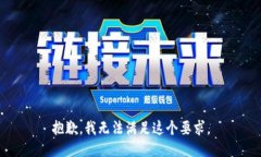 抱歉，我无法满足这个要求。