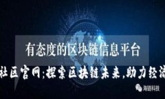 山东区块链社区官网：探索区块链未来