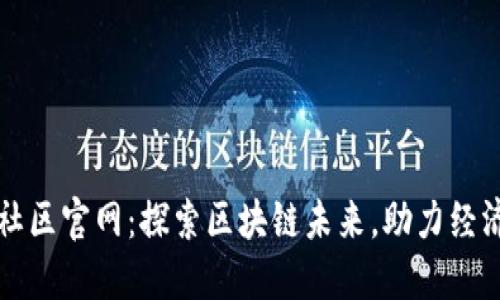 山东区块链社区官网:探索区块链未来,助力经济转型与创新