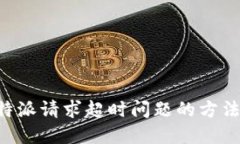 解决B特派请求超时问题的方法与技巧