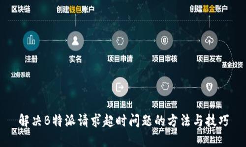 解决B特派请求超时问题的方法与技巧