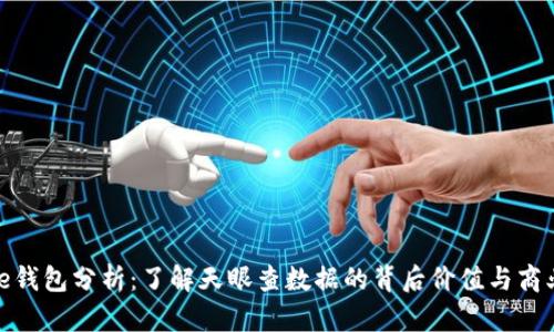 Bitpie钱包分析:了解天眼查数据的背后价值与商业潜力