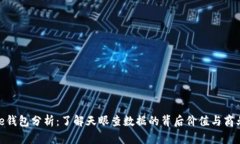 Bitpie钱包分析：了解天眼查数据的背后