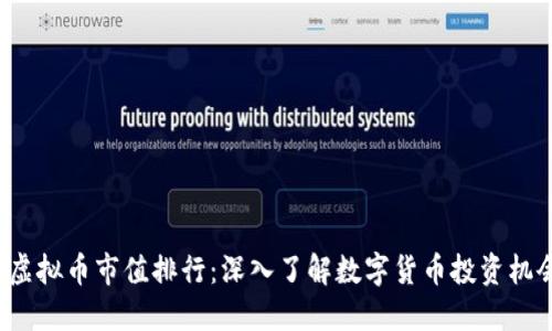 2023年虚拟币市值排行:深入了解数字货币投资机会与潜力