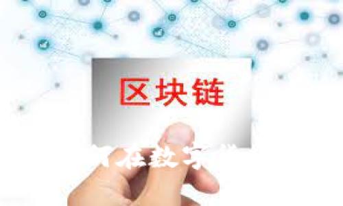 抓住虚拟币风口:如何在数字货币的浪潮中转危为机