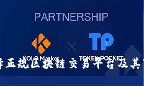 如何选择正规区块链交易平台及其下载指南