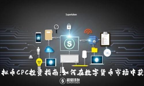 虚拟币CPC投资指南:如何在数字货币市场中获利