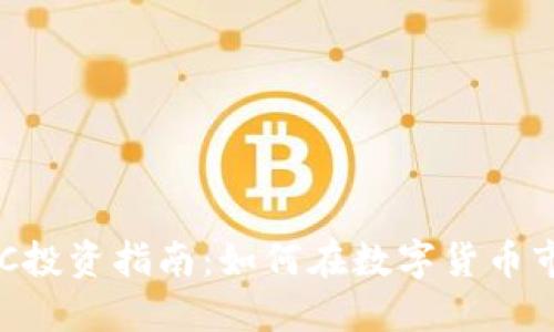 虚拟币CPC投资指南:如何在数字货币市场中获利