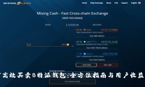 如何高效买卖B特派钱包:全方位指南与用户收益解析
