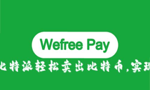 如何通过比特派轻松卖出比特币,实现资产增值
