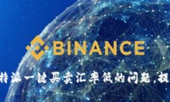 如何应对B特派一键买卖汇率低的问题