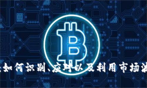 虚拟币跳针：如何识别、应对以及利用市场波动实现收益