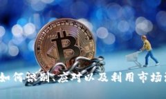 虚拟币跳针：如何识别、应对以及利用