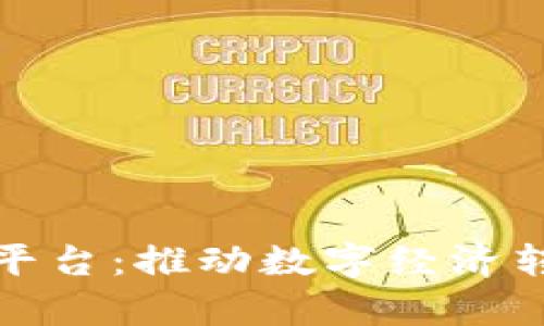 天津区块链技术平台：推动数字经济转型与创新的未来