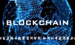 高材生虚拟币投资案例分析：如何从中