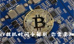 b特派SCNY提现时间全解析：你需要知道