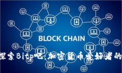 ziaoti探索Bitp吧：加密货币爱好者的聚