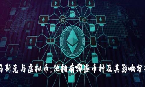 马斯克与虚拟币：他拥有哪些币种及其影响分析