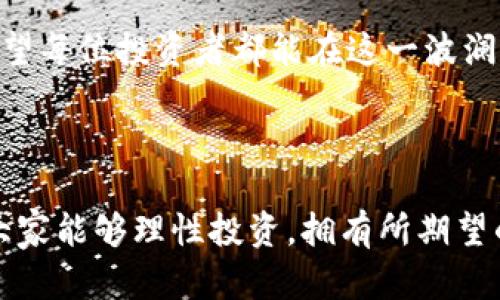 虚拟币投资者的不二选择：探索BitCNY的潜力与收益

BitCNY, 虚拟币, 加密货币, 数字资产, 投资价值/guanjianci

### 引言

近些年，虚拟币市场经历了翻天覆地的变化。从比特币的出现在2009年开始，加密货币的应用逐渐丰富，投资者的选择也日益增多。在这众多虚拟币中，BitCNY以其独特的优势与价值逐渐崭露头角。许多投资者开始关注它的潜力，期待在波动的市场中找到稳健的投资策略。

### BitCNY的基本概述

BitCNY是基于区块链技术的一种数字货币，其特点是与法定货币挂钩，具体为中国人民币。它的设计旨在提供一个稳定的价值存储工具，而非像比特币那样高波动的资产。BitCNY的出现，解决了许多投资者对加密货币市场极端波动的顾虑，为其投资决策提供了新的选择。

许多人可能会问，“为什么选择BitCNY而不是其他虚拟币？”其实，这要从BitCNY的去中心化特性与透明性说起。作为一种数字货币，BitCNY的交易记录完全可以追踪，确保了其交易的真实性和安全性。这样的透明度无疑会增强投资者的信心，降低市场风险。

### BitCNY的投资价值分析

稳定性：减小市场风险

对于绝大多数投资者而言，风险管理是决定投资成败的关键因素之一。BitCNY之所以被许多人青睐，主要是因为其稳定性。虽然在历史上，加密货币市场经历了多次大起大落，但BitCNY的价值却相对平稳，能够有效地规避市场的剧烈波动。

例如，2021年，加密货币市场经历了明显的波动，不少投资者面临着巨额的损失。然而，持有BitCNY的投资者却能较为从容地应对市场的变化，因为其本质上是一种与人民币挂钩的稳定币。即便其他货币贬值，BitCNY的相对价值也保持了稳定，从而让投资者在市场低迷时，拥有一份心理安慰。

流动性：便捷的交易体验

谈及BitCNY, 其流动性也是吸引投资者关注的重要原因。与其他相对冷门的虚拟币相比，BitCNY的流动性相对较高，这意味着投资者可以更方便的进行买卖操作。例如，投资者在交易所中轻松买入BitCNY后，可以在需要时将其迅速蜕变为法定货币，这对许多需要资金流动性的企业和个人都尤为重要。

而且，BitCNY的这种流动性还体现在了其使用场景的广泛性，越来越多的商家与平台接受BitCNY作为支付手段，使得持有BitCNY的用户能够更便利地进行消费。这不仅提升了BitCNY的实用性，也为其价值提供了一定的支撑。

### 投资BitCNY的注意事项

市场环境的变化

当然，在投资BitCNY时，投资者也需关注市场环境的变化。尽管BitCNY的稳定性相对较强，但这并不意味着它完全不受市场动态的影响。例如，区块链技术的演变、相关政策的变化以及市场对加密货币的整体情绪等，都会对BitCNY的未来发展产生重要影响。

投资者需保持敏感，及时调整自己的投资策略以应对外部变化。可以定期关注一些权威媒体的分析意见，与其他投资者进行讨论，共同探讨BitCNY的最新动态。此外，适时的技术分析和市场预测也不容忽视，能够帮助投资者对未来的市场走向有更清晰的认识。

心理因素的重要性

心理因素在投资中同样起到不可忽视的作用。许多人在面对市场波动时，难免会感到焦虑与不安。这时候，保持冷静头脑，科学决策尤为关键。BitCNY的相对稳定性或许能为投资者提供一定的心理安全感，但是极端的市场变化依然有可能使得一些投资者陷入恐慌。在这种情况下，做好心理建设与自我调整显得格外重要。

### 总结

未来展望：BitCNY的机遇与挑战

虽然BitCNY在如今的市场中展现出了良好的价值与机会，但作为一种相对年轻的虚拟币，它的发展仍然面临许多挑战。如何在保持自身稳定性的同时，提升流动性和应用场景，将是未来发展的关键。而对于投资者而言，深刻理解BitCNY的优势与局限性，灵活调整投资策略，是获取收益的关键。

无论您是新手还是资深投资者，BitCNY都值得关注与研究。随着市场的不断发展，BitCNY将会在未来的虚拟币投资中扮演越来越重要的角色。希望每位投资者都能在这一波澜壮阔的投资浪潮中，找到属于自己的那个机会。

### 结语

在动态变化的加密货币市场中，BitCNY虽然并非最为知名的虚拟币，但其独特的优势与与市场稳定性正逐渐受到越来越多投资者的青睐。希望大家能够理性投资，拥有所期望的收益和体验。