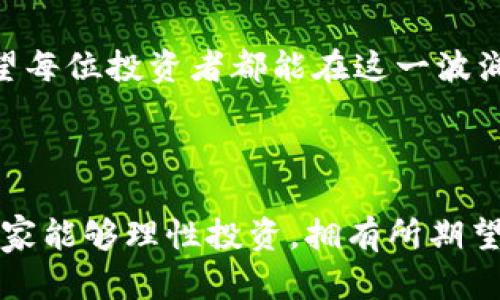 虚拟币投资者的不二选择：探索BitCNY的潜力与收益

BitCNY, 虚拟币, 加密货币, 数字资产, 投资价值/guanjianci

### 引言

近些年，虚拟币市场经历了翻天覆地的变化。从比特币的出现在2009年开始，加密货币的应用逐渐丰富，投资者的选择也日益增多。在这众多虚拟币中，BitCNY以其独特的优势与价值逐渐崭露头角。许多投资者开始关注它的潜力，期待在波动的市场中找到稳健的投资策略。

### BitCNY的基本概述

BitCNY是基于区块链技术的一种数字货币，其特点是与法定货币挂钩，具体为中国人民币。它的设计旨在提供一个稳定的价值存储工具，而非像比特币那样高波动的资产。BitCNY的出现，解决了许多投资者对加密货币市场极端波动的顾虑，为其投资决策提供了新的选择。

许多人可能会问，“为什么选择BitCNY而不是其他虚拟币？”其实，这要从BitCNY的去中心化特性与透明性说起。作为一种数字货币，BitCNY的交易记录完全可以追踪，确保了其交易的真实性和安全性。这样的透明度无疑会增强投资者的信心，降低市场风险。

### BitCNY的投资价值分析

稳定性：减小市场风险

对于绝大多数投资者而言，风险管理是决定投资成败的关键因素之一。BitCNY之所以被许多人青睐，主要是因为其稳定性。虽然在历史上，加密货币市场经历了多次大起大落，但BitCNY的价值却相对平稳，能够有效地规避市场的剧烈波动。

例如，2021年，加密货币市场经历了明显的波动，不少投资者面临着巨额的损失。然而，持有BitCNY的投资者却能较为从容地应对市场的变化，因为其本质上是一种与人民币挂钩的稳定币。即便其他货币贬值，BitCNY的相对价值也保持了稳定，从而让投资者在市场低迷时，拥有一份心理安慰。

流动性：便捷的交易体验

谈及BitCNY, 其流动性也是吸引投资者关注的重要原因。与其他相对冷门的虚拟币相比，BitCNY的流动性相对较高，这意味着投资者可以更方便的进行买卖操作。例如，投资者在交易所中轻松买入BitCNY后，可以在需要时将其迅速蜕变为法定货币，这对许多需要资金流动性的企业和个人都尤为重要。

而且，BitCNY的这种流动性还体现在了其使用场景的广泛性，越来越多的商家与平台接受BitCNY作为支付手段，使得持有BitCNY的用户能够更便利地进行消费。这不仅提升了BitCNY的实用性，也为其价值提供了一定的支撑。

### 投资BitCNY的注意事项

市场环境的变化

当然，在投资BitCNY时，投资者也需关注市场环境的变化。尽管BitCNY的稳定性相对较强，但这并不意味着它完全不受市场动态的影响。例如，区块链技术的演变、相关政策的变化以及市场对加密货币的整体情绪等，都会对BitCNY的未来发展产生重要影响。

投资者需保持敏感，及时调整自己的投资策略以应对外部变化。可以定期关注一些权威媒体的分析意见，与其他投资者进行讨论，共同探讨BitCNY的最新动态。此外，适时的技术分析和市场预测也不容忽视，能够帮助投资者对未来的市场走向有更清晰的认识。

心理因素的重要性

心理因素在投资中同样起到不可忽视的作用。许多人在面对市场波动时，难免会感到焦虑与不安。这时候，保持冷静头脑，科学决策尤为关键。BitCNY的相对稳定性或许能为投资者提供一定的心理安全感，但是极端的市场变化依然有可能使得一些投资者陷入恐慌。在这种情况下，做好心理建设与自我调整显得格外重要。

### 总结

未来展望：BitCNY的机遇与挑战

虽然BitCNY在如今的市场中展现出了良好的价值与机会，但作为一种相对年轻的虚拟币，它的发展仍然面临许多挑战。如何在保持自身稳定性的同时，提升流动性和应用场景，将是未来发展的关键。而对于投资者而言，深刻理解BitCNY的优势与局限性，灵活调整投资策略，是获取收益的关键。

无论您是新手还是资深投资者，BitCNY都值得关注与研究。随着市场的不断发展，BitCNY将会在未来的虚拟币投资中扮演越来越重要的角色。希望每位投资者都能在这一波澜壮阔的投资浪潮中，找到属于自己的那个机会。

### 结语

在动态变化的加密货币市场中，BitCNY虽然并非最为知名的虚拟币，但其独特的优势与与市场稳定性正逐渐受到越来越多投资者的青睐。希望大家能够理性投资，拥有所期望的收益和体验。