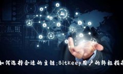 如何选择合适的主链：BitKeep用户的终