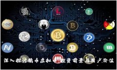 深入探讨鹅币虚拟币：投资前景与用户