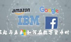 虚拟币的崛起与未来：如何在数字货币