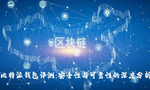 比特派钱包评测：安全性与可靠性的深度分析