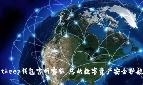 Bitkeep钱包官网客服：您的数字资产安全护航者