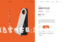Bitkeep钱包官网客服：您的数字资产安