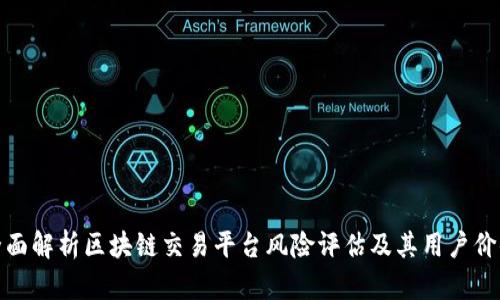 全面解析区块链交易平台风险评估及其用户价值