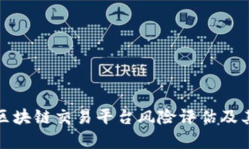 全面解析区块链交易平台风险评估及其用户价值