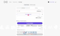 2023年最佳薅羊毛区块链平台：如何从