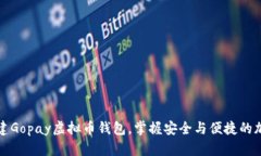 如何轻松创建Gopay虚拟币钱包，掌握安