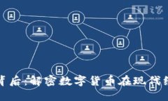 韩国虚拟币盛行的背后：解密数字货币