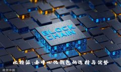 比特派：去中心化钱包的选择与优势