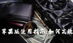 比特派安卓下载与苹果版使用指南：如