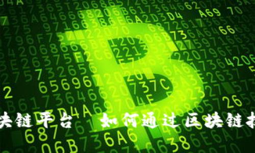 看广告赚钱的区块链平台—如何通过区块链技术实现广告盈利