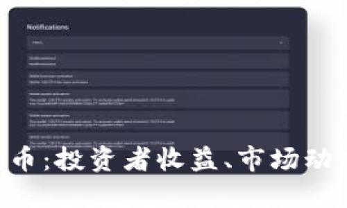 探讨BTE虚拟币:投资者收益、市场动态及未来潜力