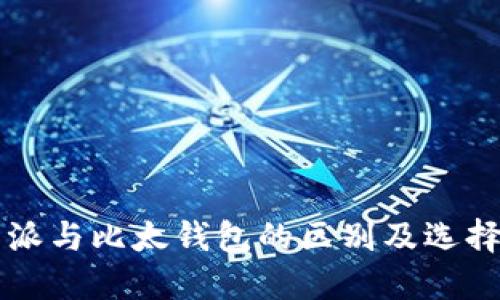 比特派与比太钱包的区别及选择指南