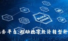 龙岩区块链服务平台：推动数字经济转