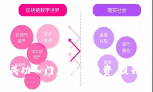 新手必看：如何成功入门虚拟币投资，提升收益与财富自由
