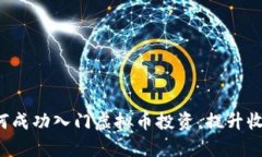 新手必看：如何成功入门虚拟币投资，