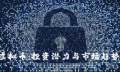 ILC虚拟币：投资潜力与市场趋势分析