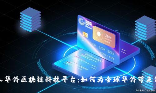 探索世华人华侨区块链科技平台：如何为全球华侨带来价值与收益